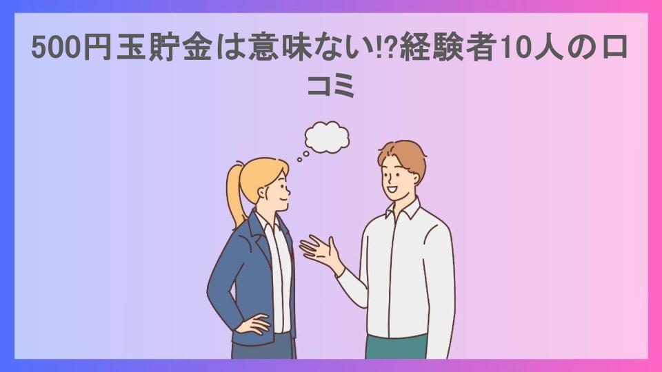 500円玉貯金は意味ない!?経験者10人の口コミ